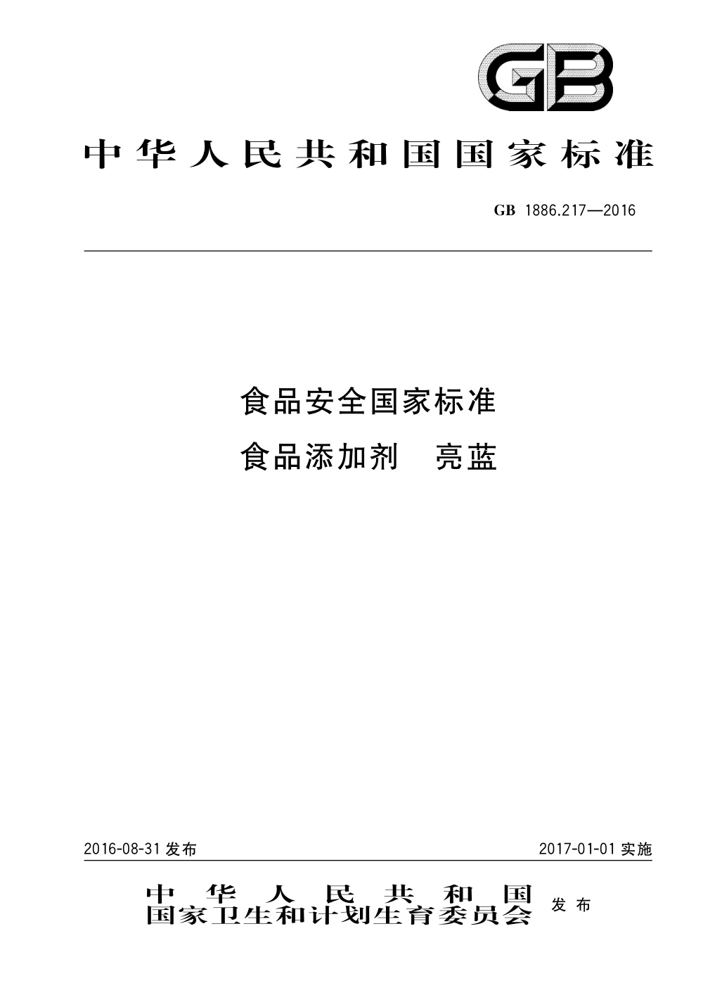 GB 1886.217-2016 食品安全国家标准 食品添加剂 亮蓝 含第1号修改单