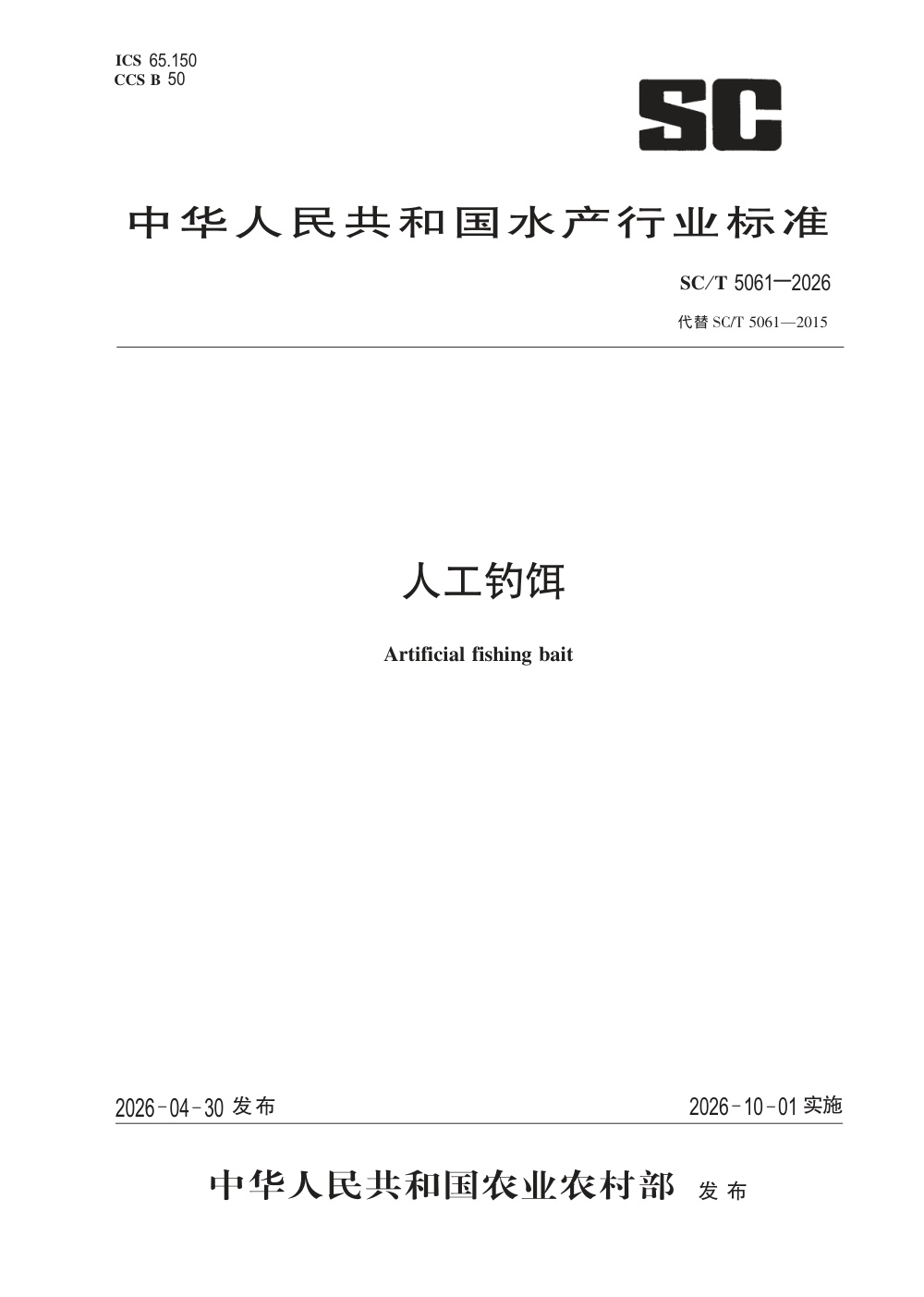 SC/T 5061-2026 人工钓饵