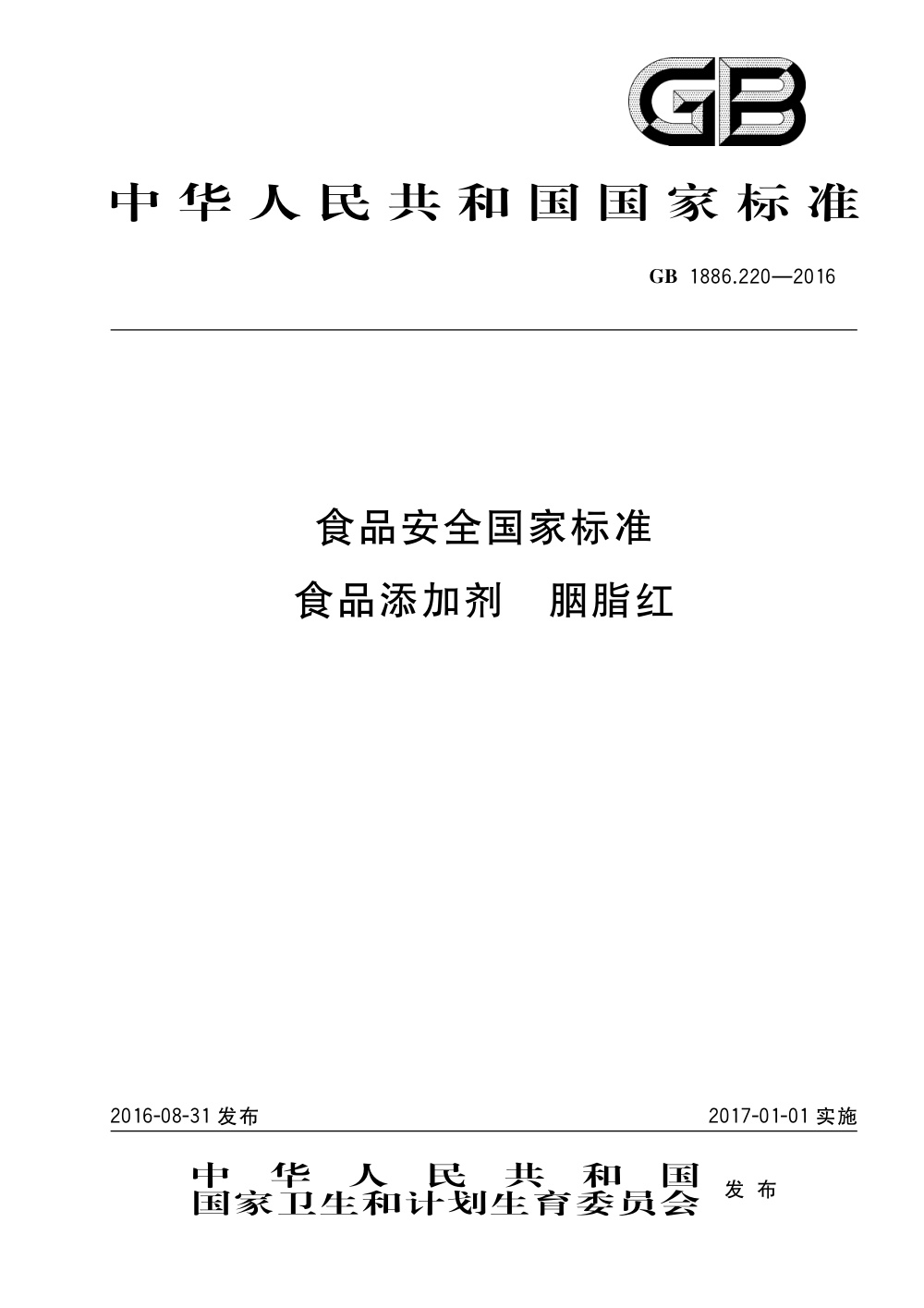 GB 1886.220-2016 食品安全国家标准 食品添加剂 胭脂红 含第1号修改单