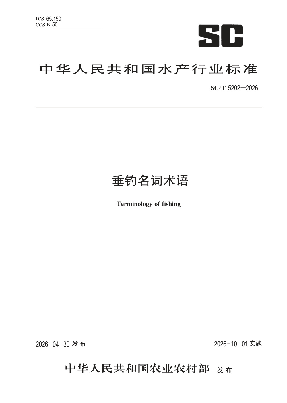 SC/T 5202-2026 垂钓名词术语