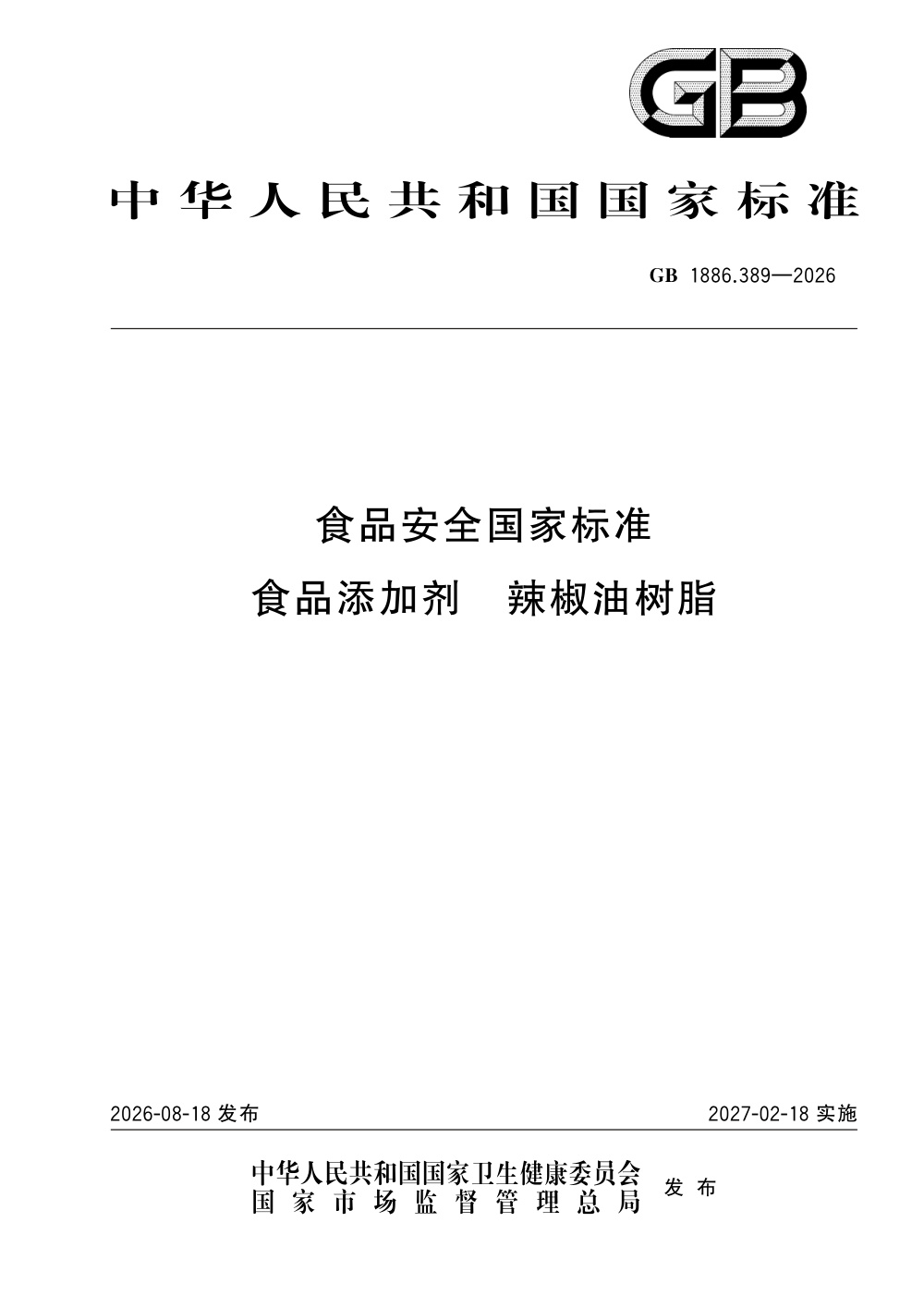 GB 1886.389-2026 食品安全国家标准 食品添加剂 辣椒油树脂