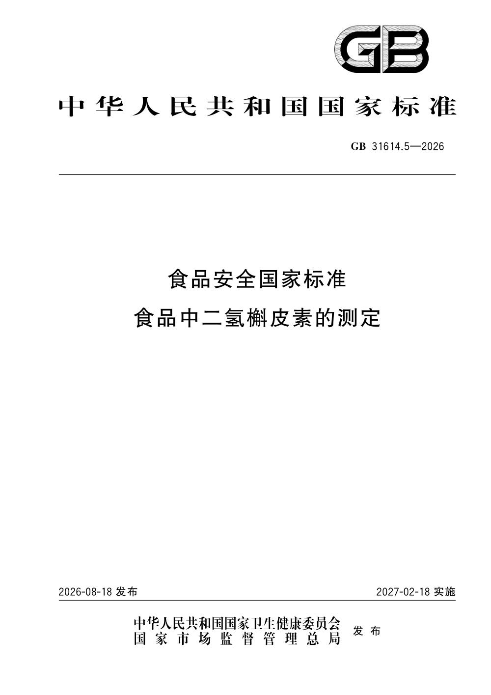 GB 31614.5-2026 食品安全国家标准 食品中二氢槲皮素的测定