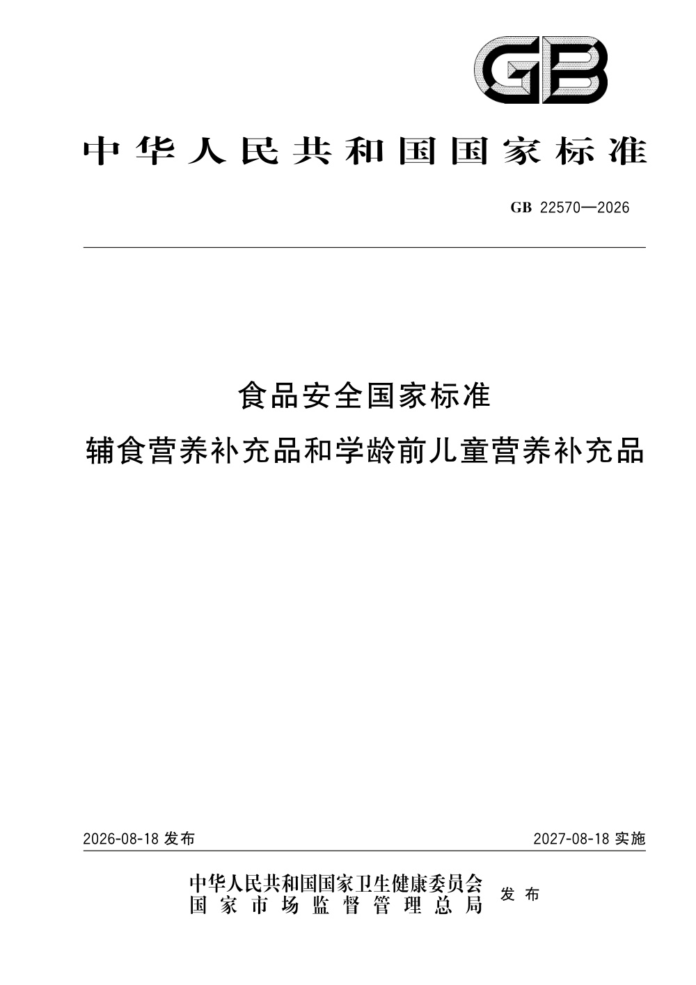 GB 22570-2026 食品安全国家标准 辅食营养补充品和学龄前儿童营养补充品