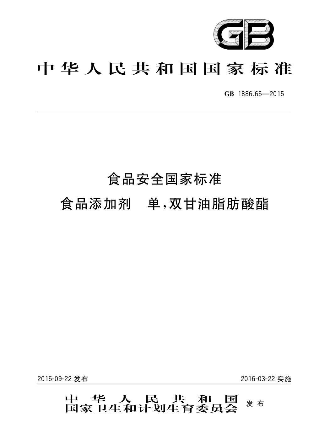 GB 1886.65-2015 食品安全国家标准 食品添加剂 单，双甘油脂肪酸酯 含第1号修改单