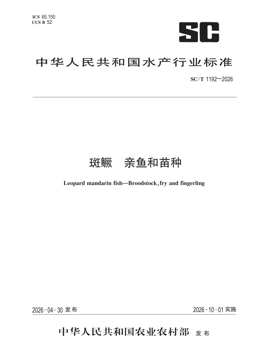 SC/T 1192-2026 斑鳜亲鱼和苗种