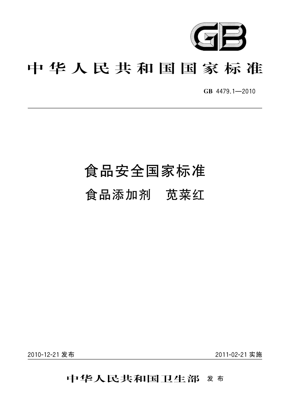 GB 4479.1-2010 食品安全国家标准 食品添加剂 苋菜红 含第1号修改单