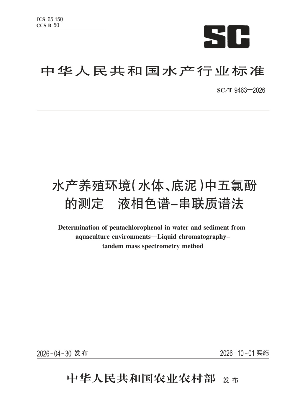 SC/T 9463-2026 水产养殖环境(水体、底泥)中五氯酚的测定 液相色谱-串联质谱法