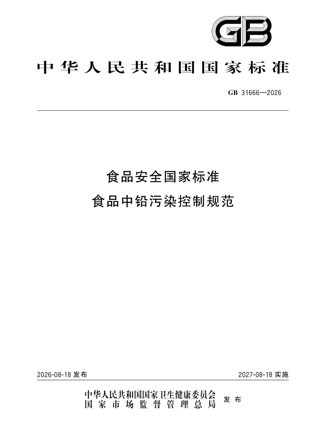 GB 31666-2026 食品安全国家标准 食品中铅污染控制规范