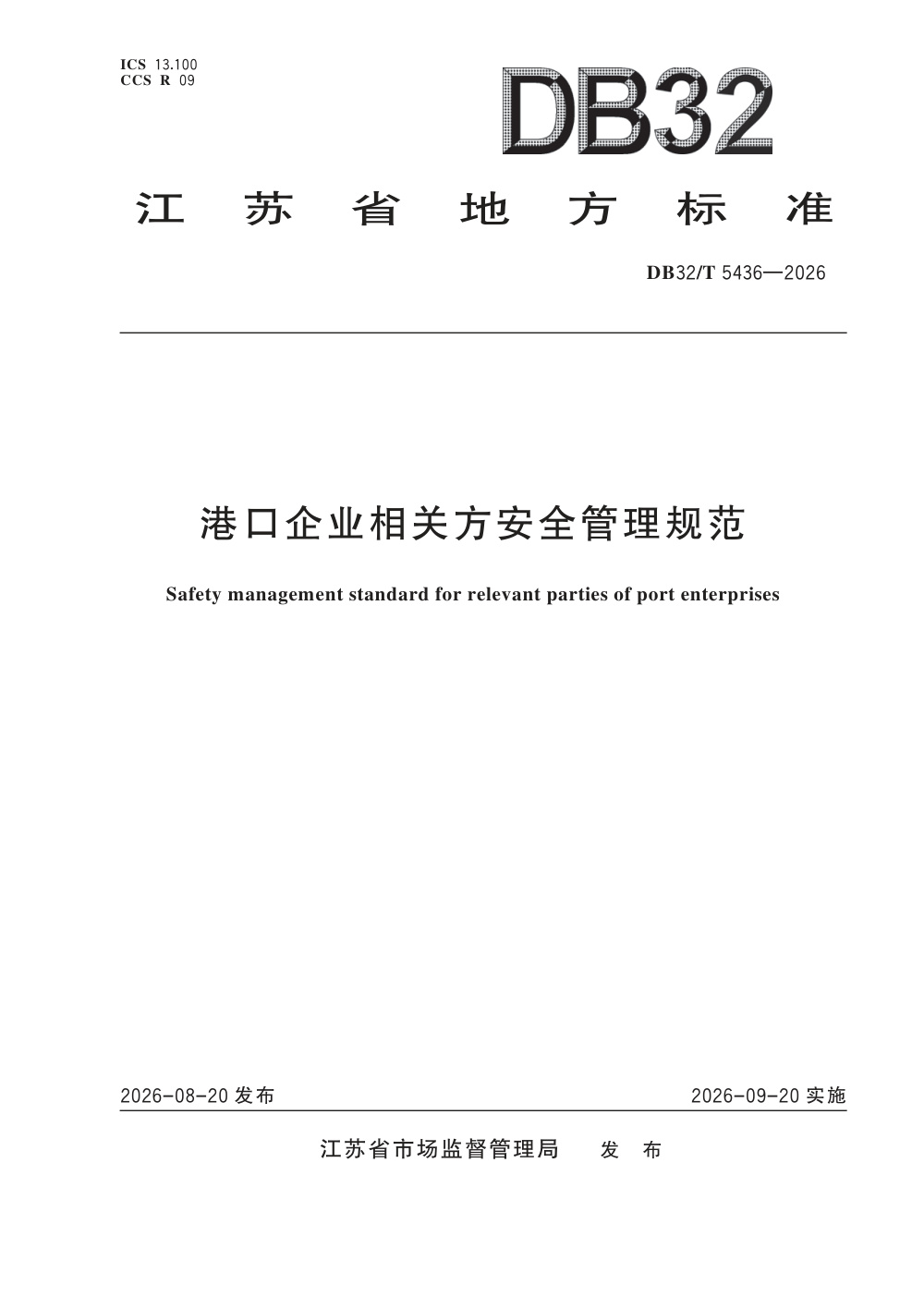 DB32/T 5436-2026 港口企业相关方安全管理规范