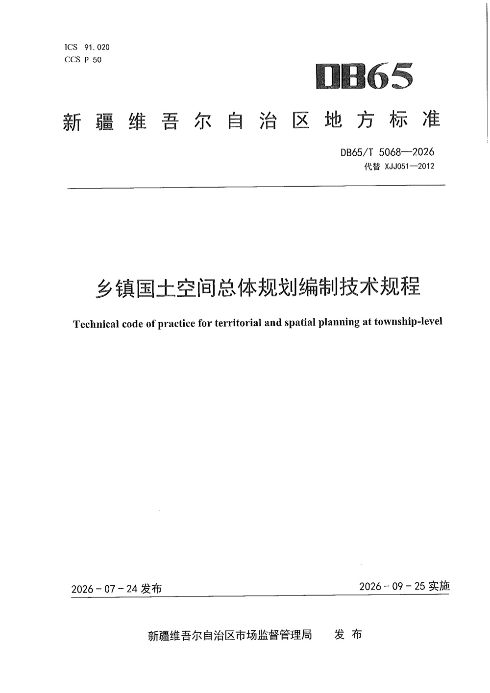 DB65/T 5068-2026 乡镇国土空间总体规划编制技术规程