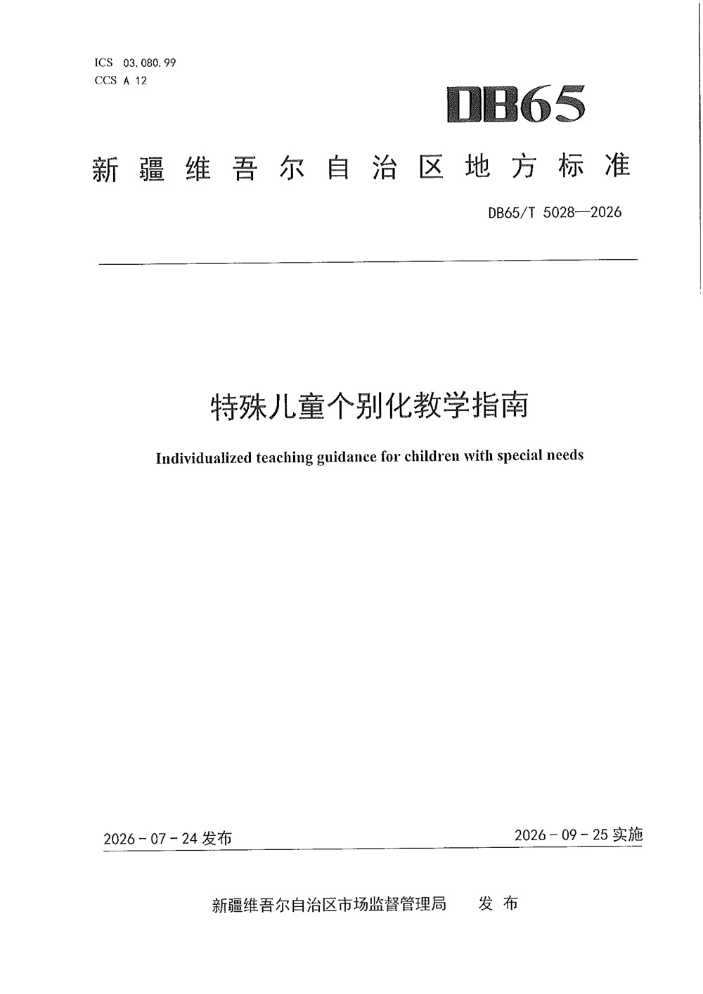 DB65/T 5028-2026 特殊儿童个别化教学指南