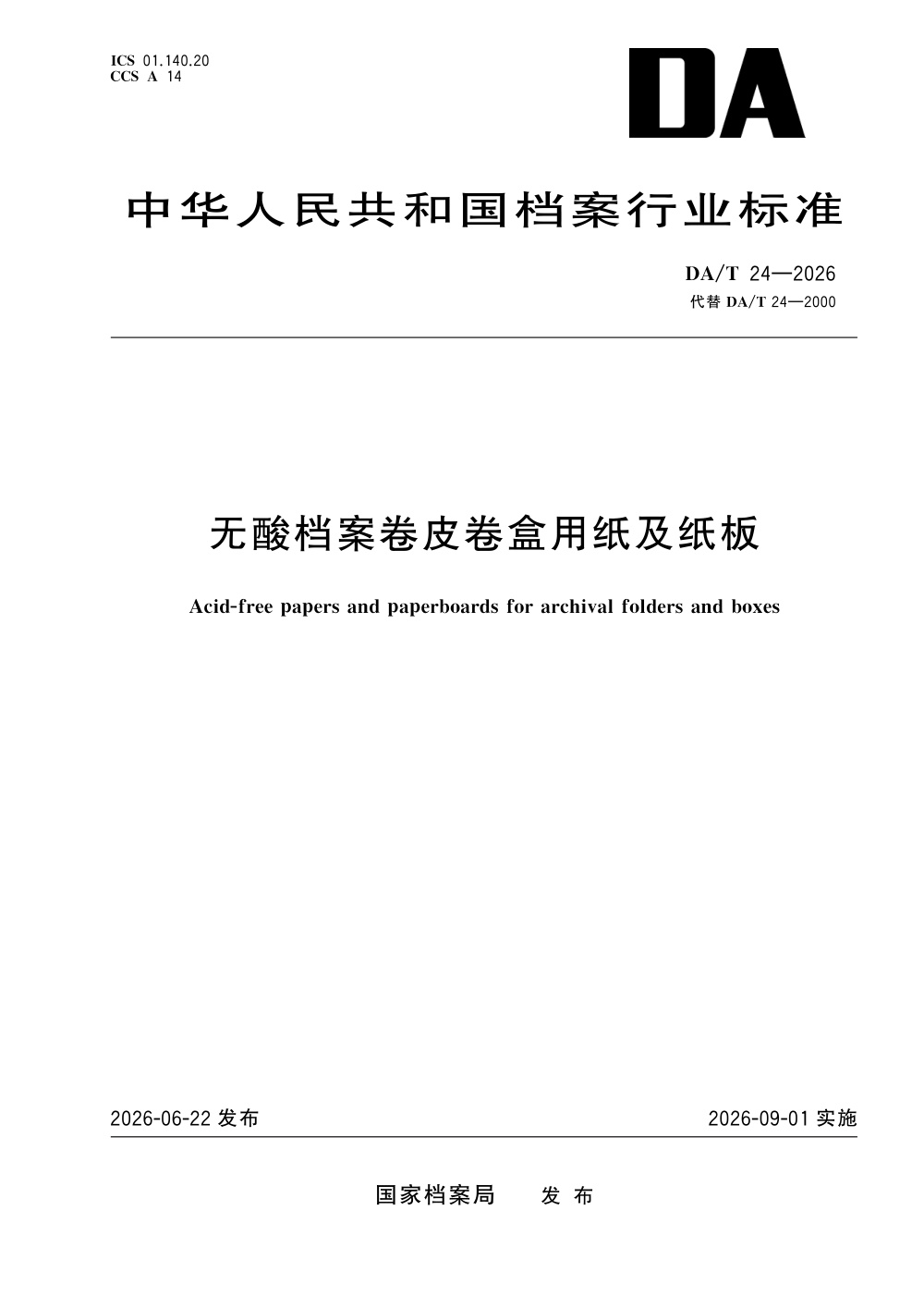 DA/T 24-2026 无酸档案卷皮卷盒用纸及纸板