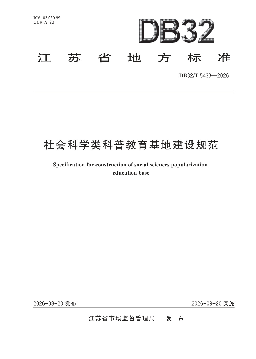 DB32/T 5433-2026 社会科学类科普教育基地建设规范