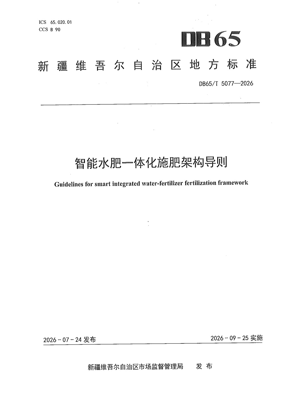 DB65/T 5077-2026 智能水肥一体化施肥架构导则