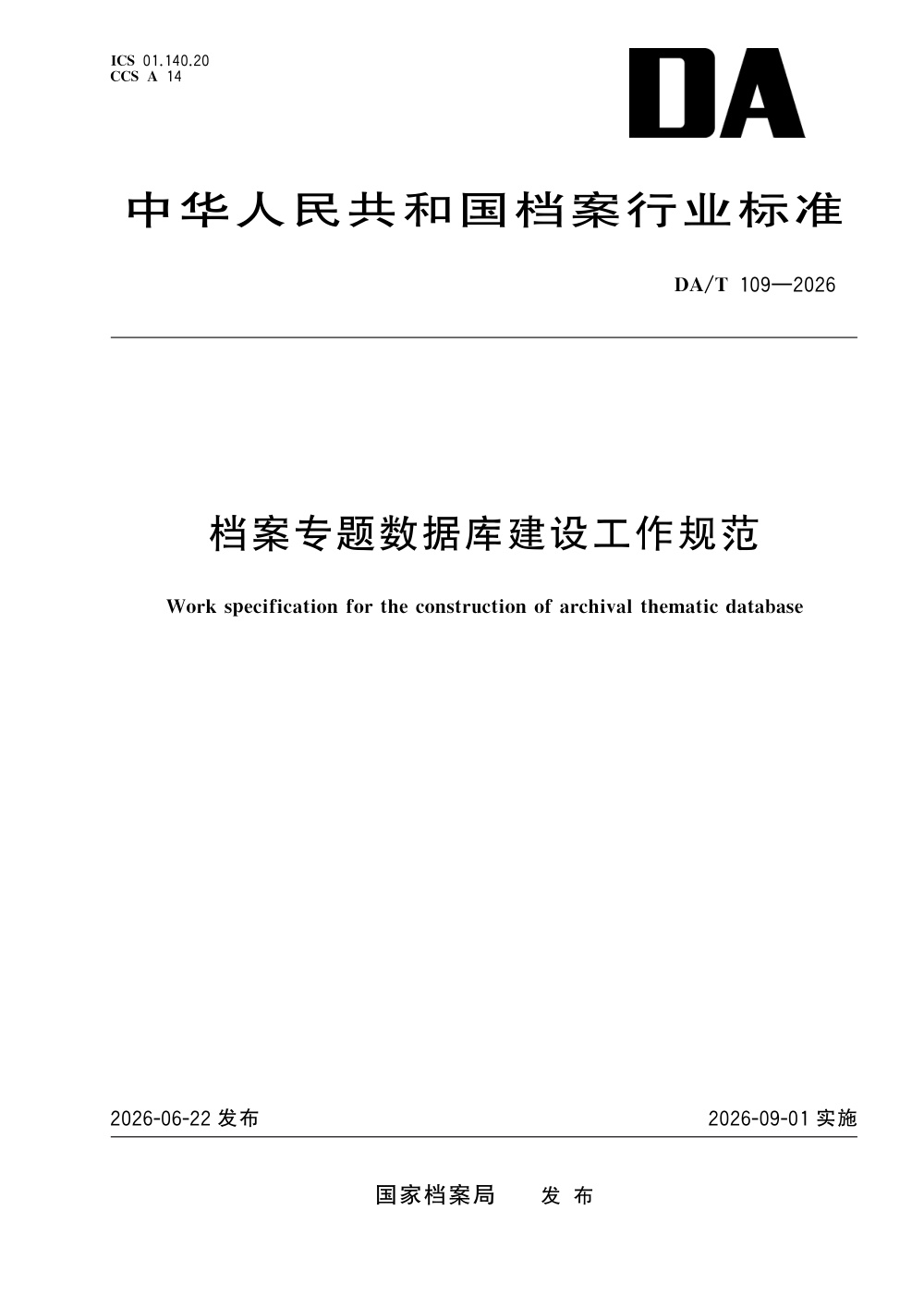 DA/T 109-2026 档案专题数据库建设工作规范