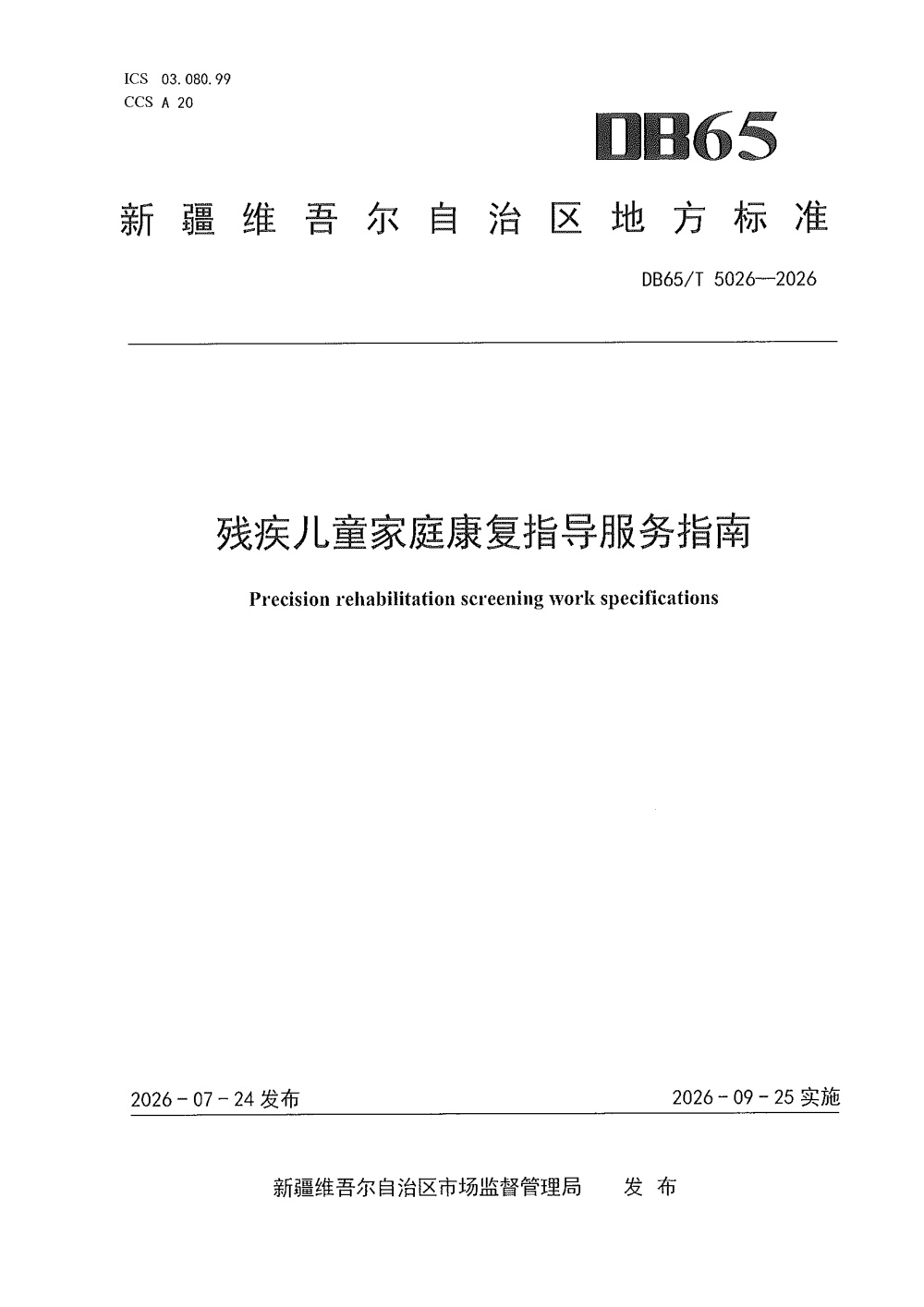 DB65/T 5026-2026 残疾儿童家庭康复指导服务指南