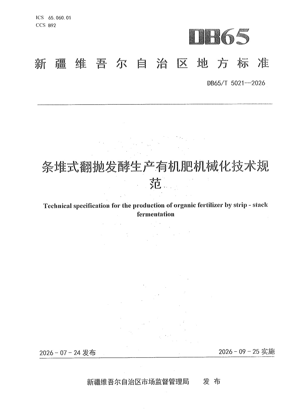 DB65/T 5021-2026 条堆式翻抛发酵生产有机肥机械化技术规范