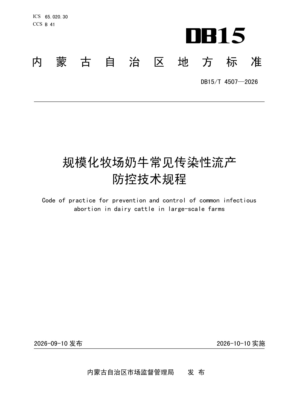DB15/T 4507-2026 规模化牧场奶牛常见传染性流产防控技术规程