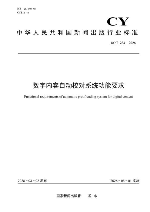 CY/T 284-2026 数字内容自动校对系统功能要求