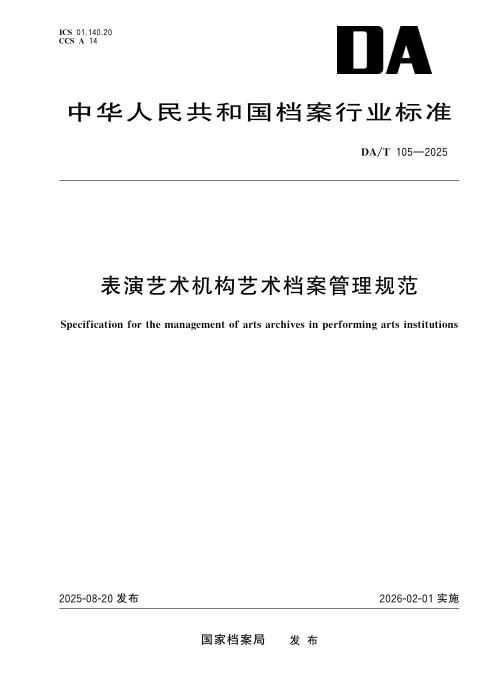 DA/T 105-2025 表演艺术机构艺术档案管理规范