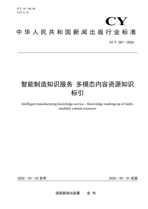 CY/T 281-2026 智能制造知识服务 多模态内容资源知识标引