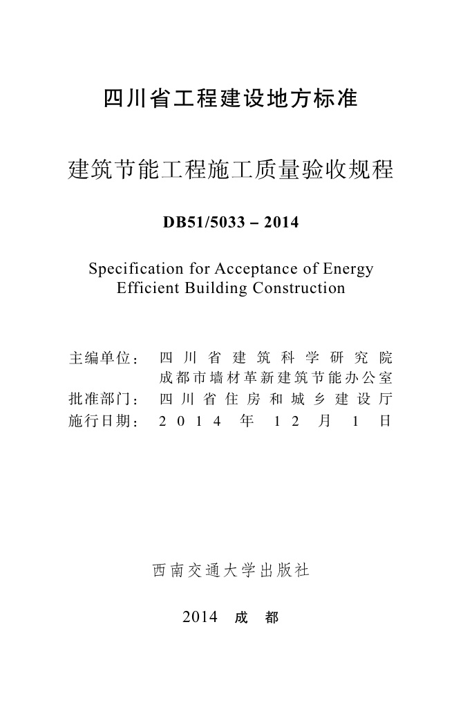 DB51/5033-2014 四川省建筑节能工程施工质量验收规程