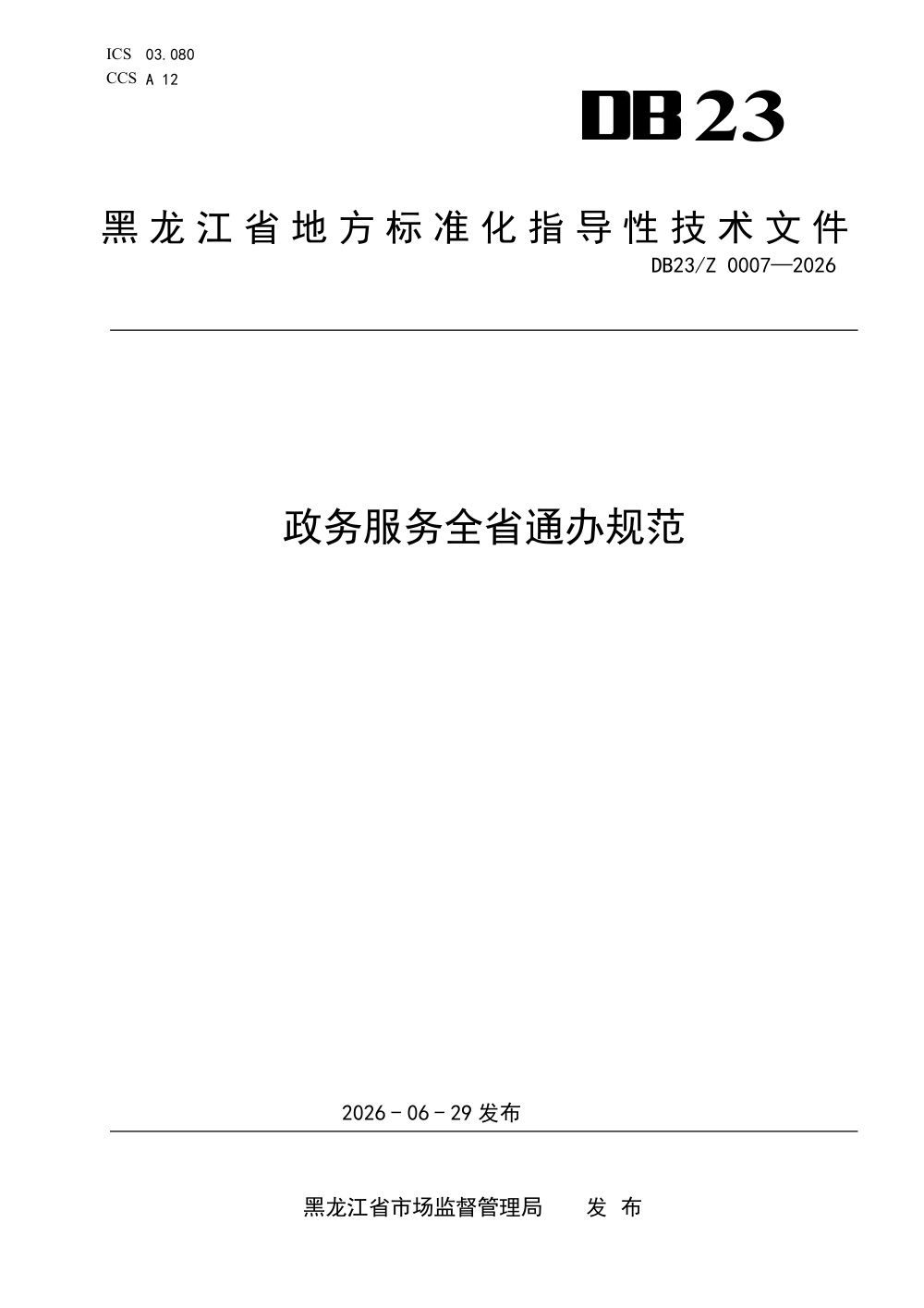 DB23/Z 0007-2026 政务服务全省通办规范