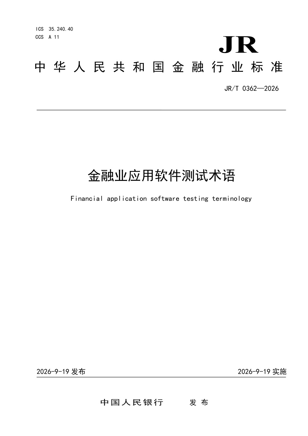 JR/T 0362-2026 金融业应用软件测试术语