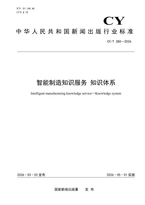 CY/T 280-2026 智能制造知识服务 知识体系