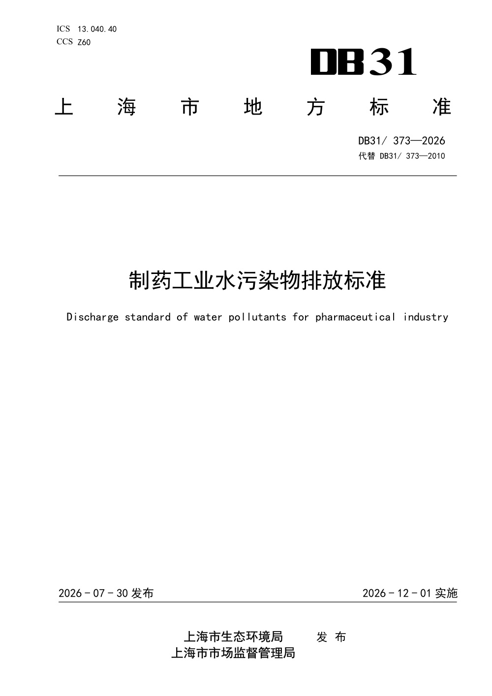 DB31/373-2026 制药工业水污染物排放标准