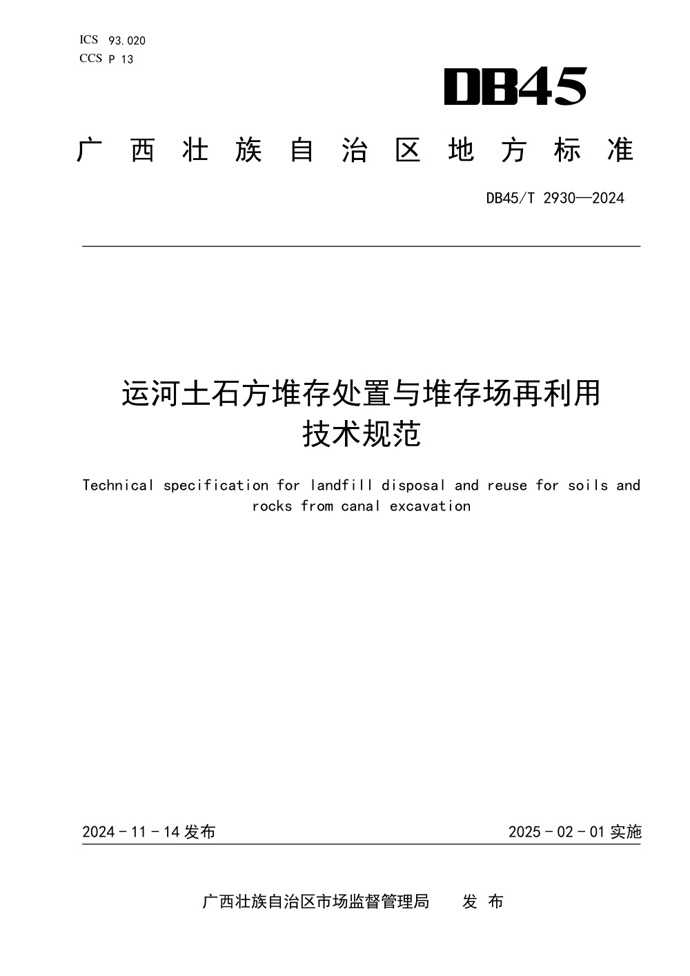 DB45/T 2930-2024 运河土石方堆存处置与堆存场再利用技术规范