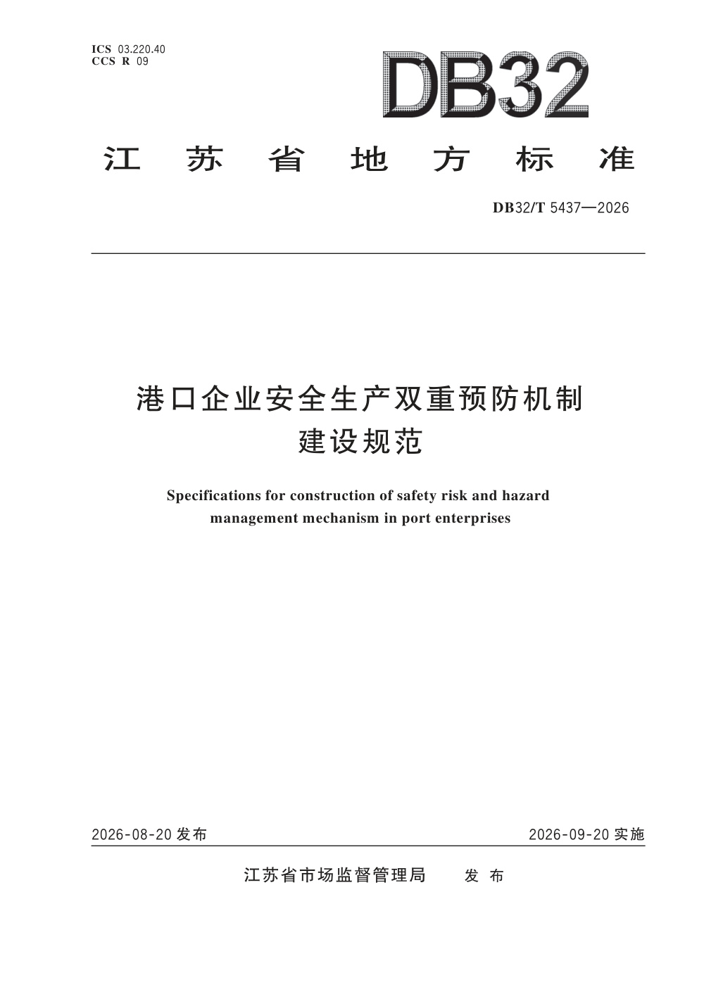 DB32/T 5437-2026 港口企业安全生产双重预防机制建设规范