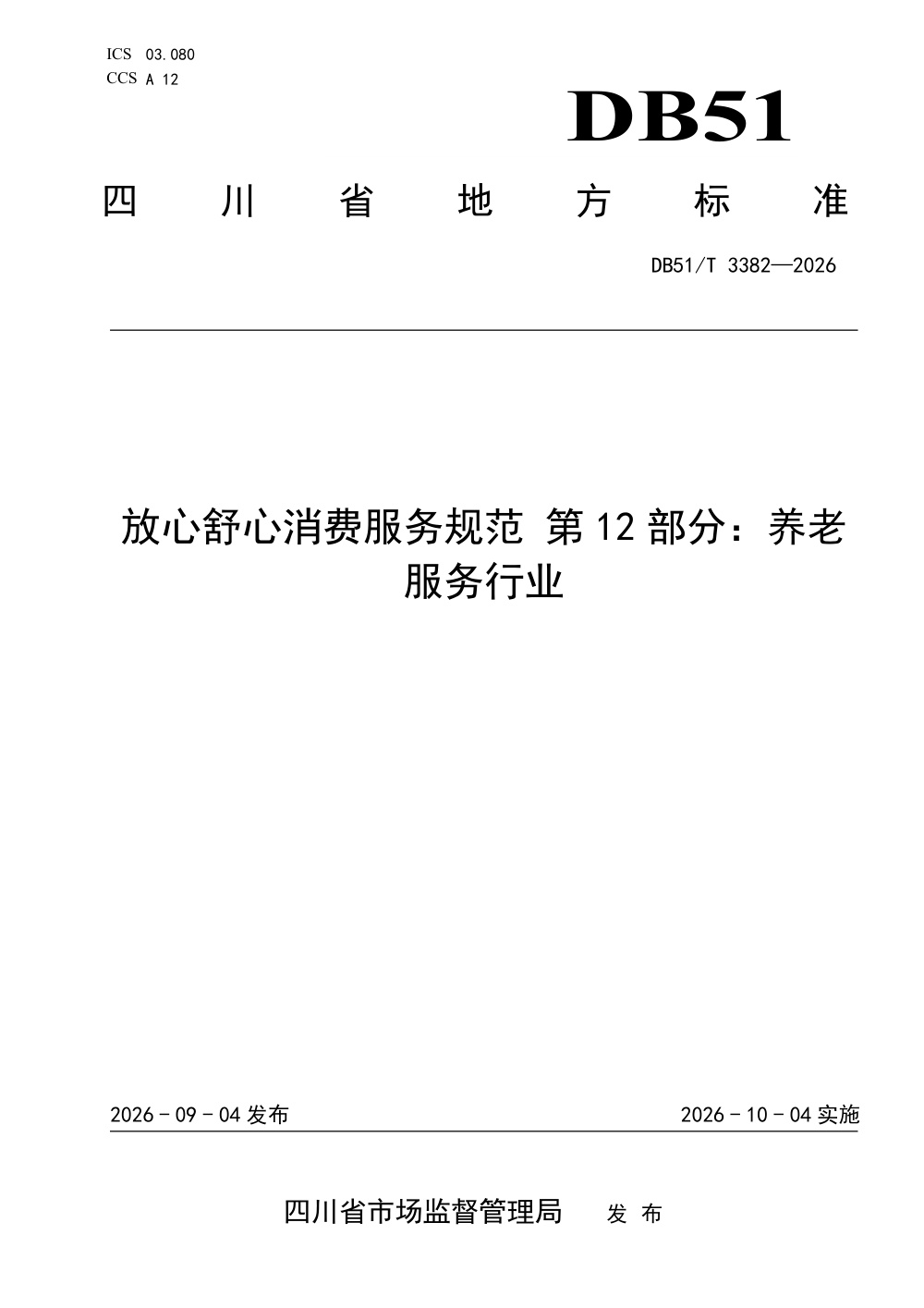 DB51/T 3382-2026 放心舒心消费服务规范 第12部分：养老服务行业