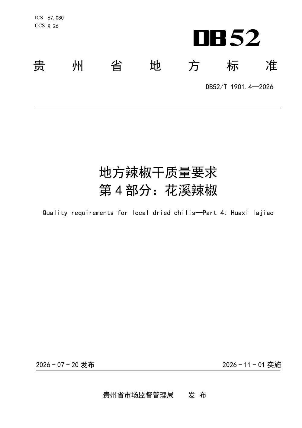 DB52/T 1901.4-2026 地方辣椒干质量要求 第4部分：花溪辣椒