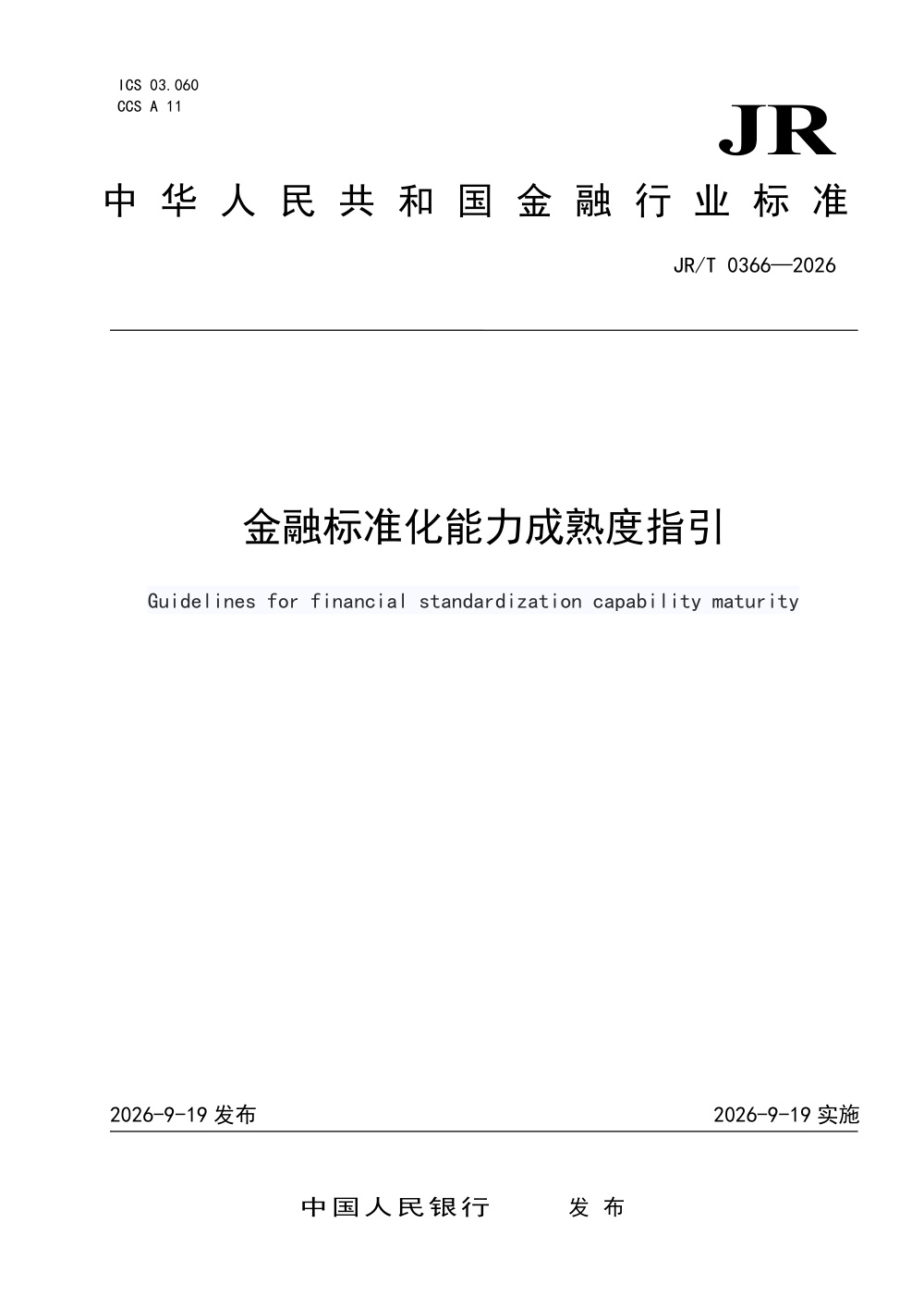 JR/T 0366-2026 金融标准化能力成熟度指引