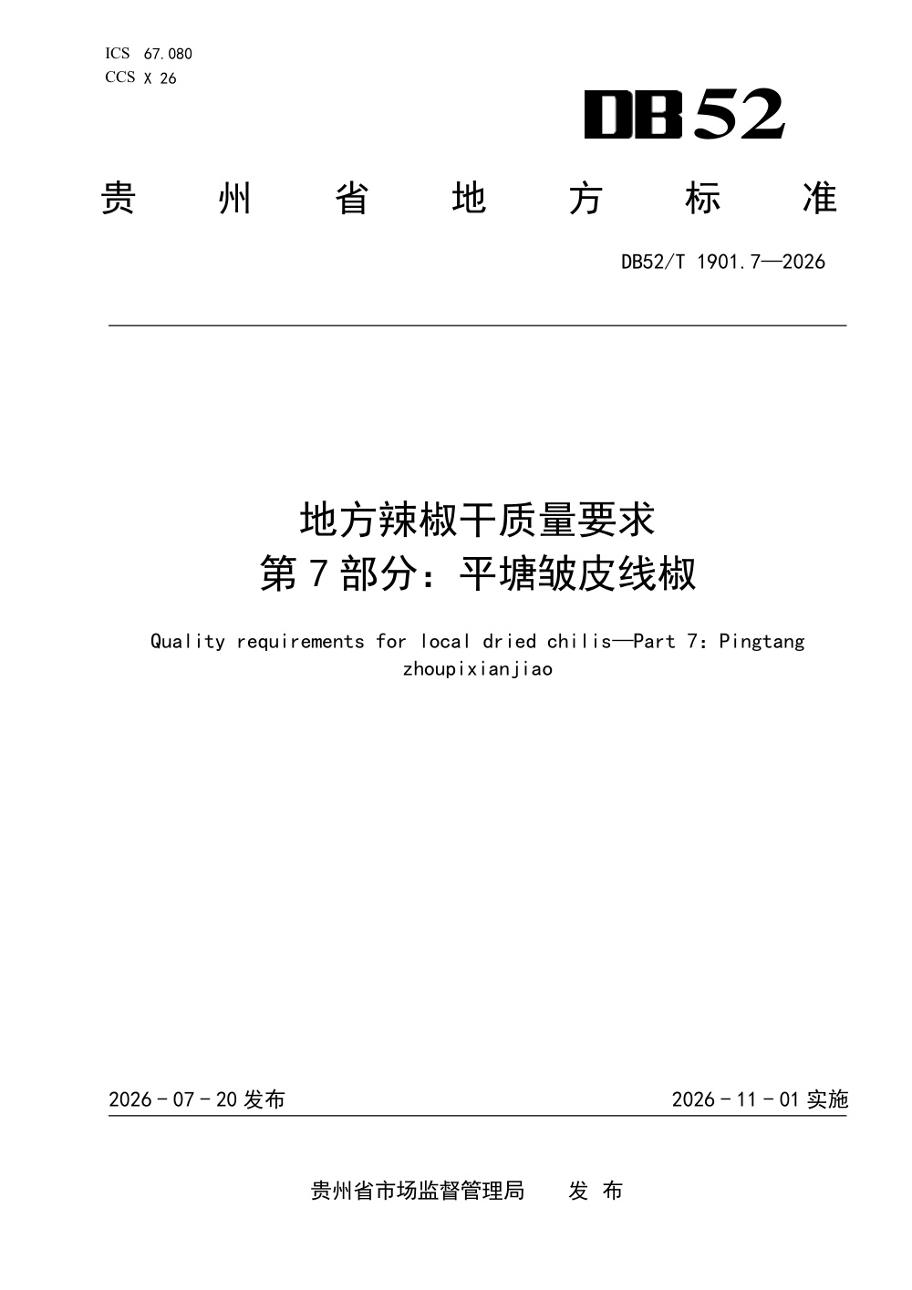 DB52/T 1901.7-2026 地方辣椒干质量要求 第7部分：平塘皱皮线椒