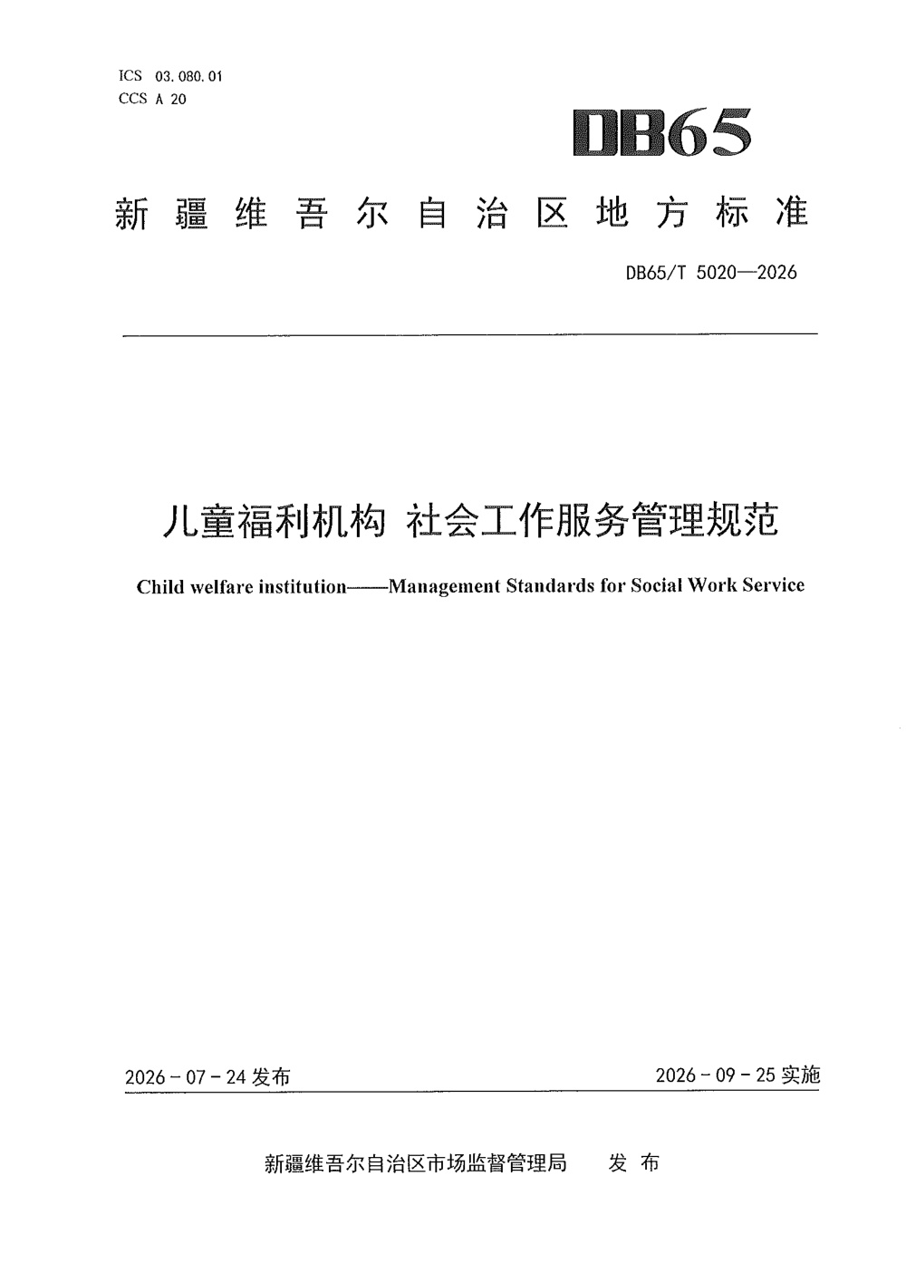 DB65/T 5020-2026 儿童福利机构 社会工作服务管理规范