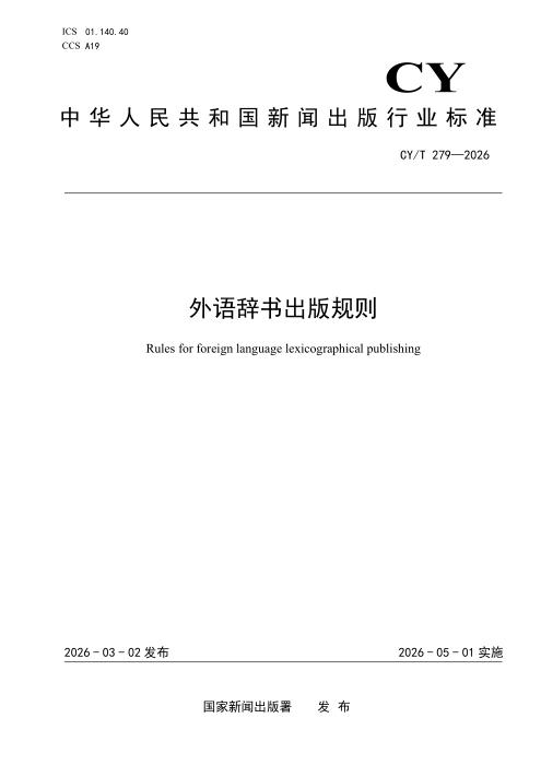 CY/T 279-2026 外语辞书出版规则