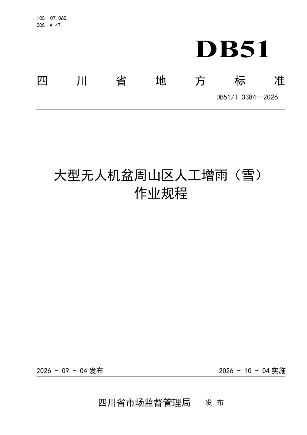 DB51/T 3384-2026 大型无人机盆周山区人工增雨（雪）作业规程