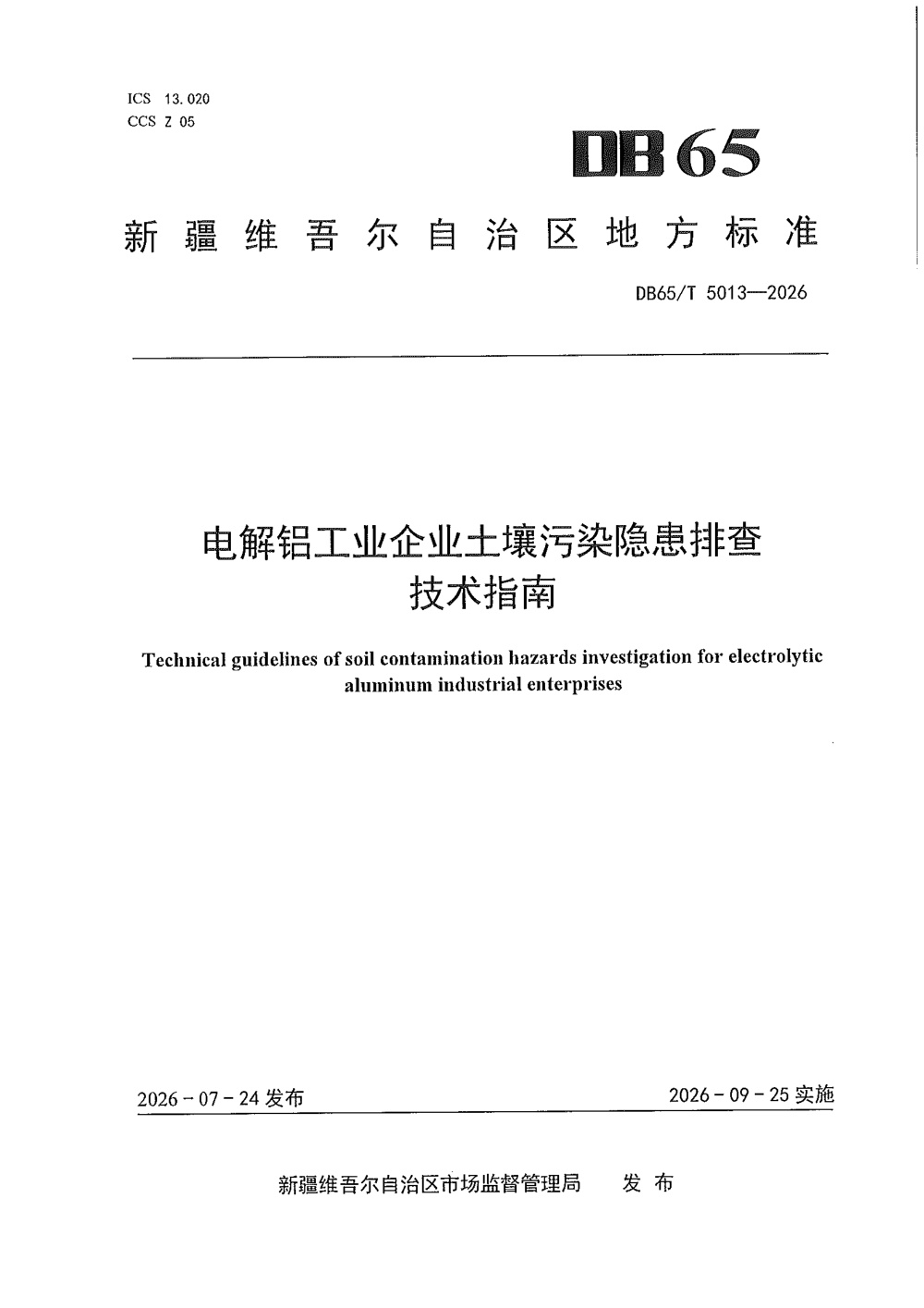 DB65/T 5013-2026 电解铝工业企业土壤污染隐患排查技术指南