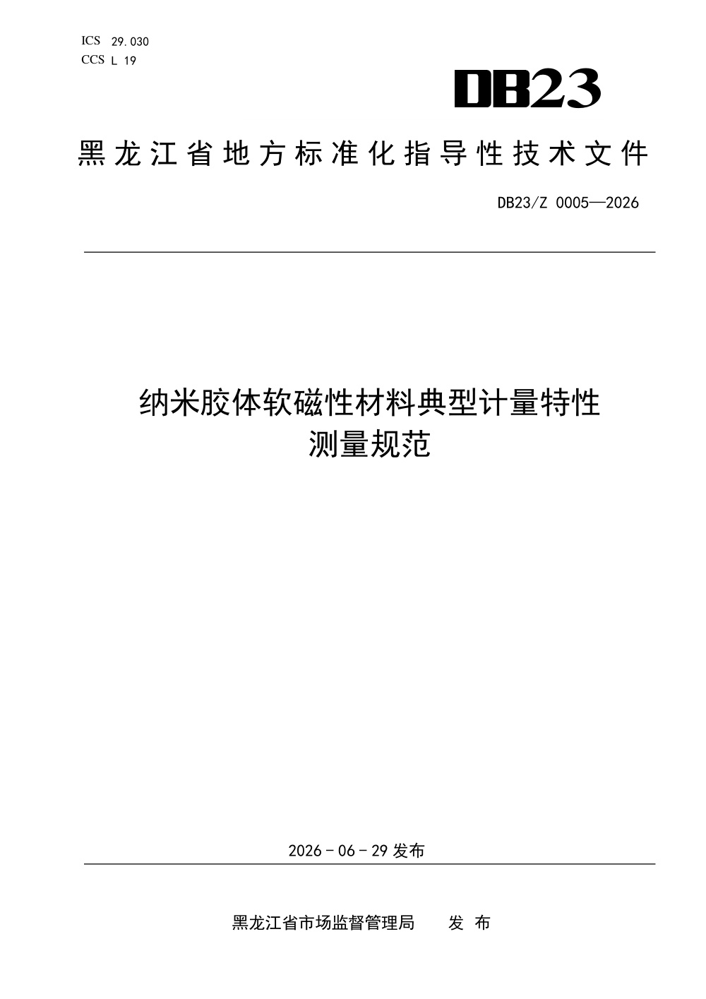 DB23/Z 0005-2026 纳米胶体软磁性材料典型计量特性测量规范