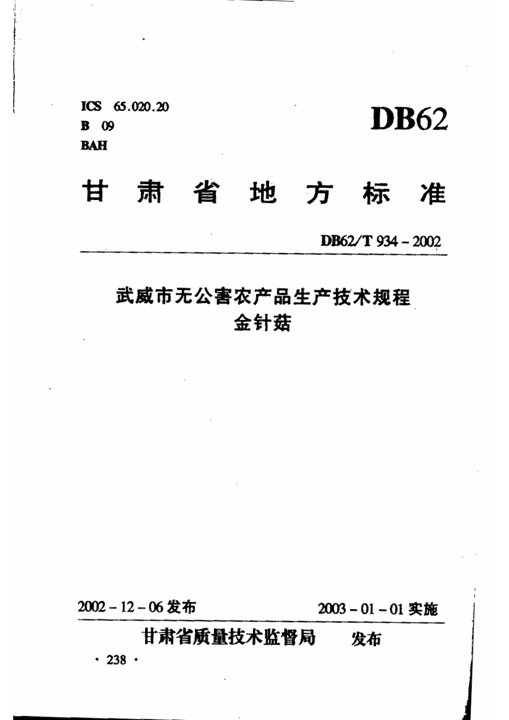 DB62/T 934-2002 武威市无公害农产品生产技术规程 金针菇