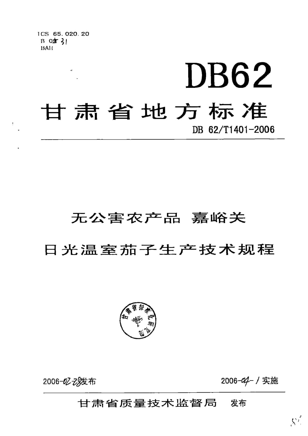 DB62/T 1401-2006 无公害农产品 嘉峪关日光温室茄子生产技术规程