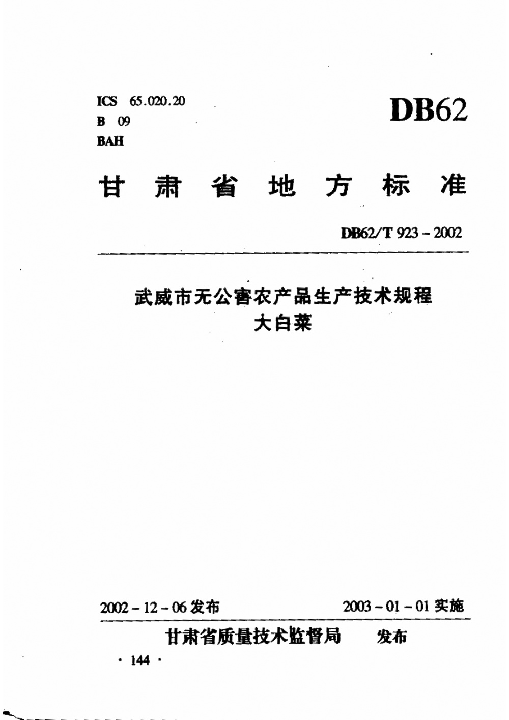DB62/T 923-2002 武威市无公害农产品生产技术规程 大白菜