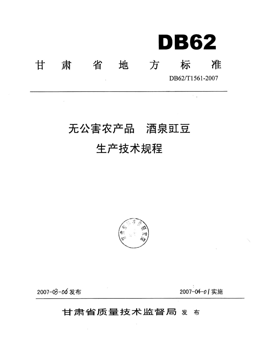 DB62/T 1561-2007 无公害农产品 酒泉豇豆生产技术规程