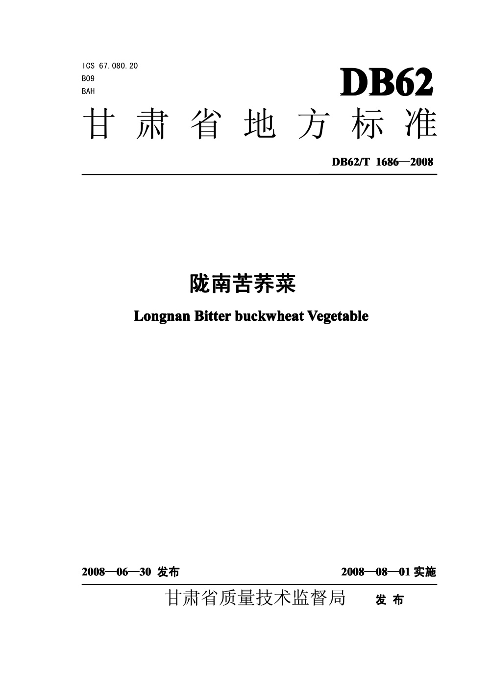 DB62/T 1686-2008 陇南苦荞菜