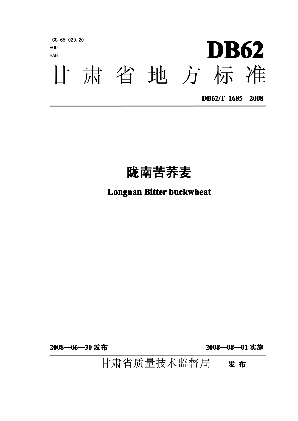 DB62/T 1685-2008 陇南苦荞麦