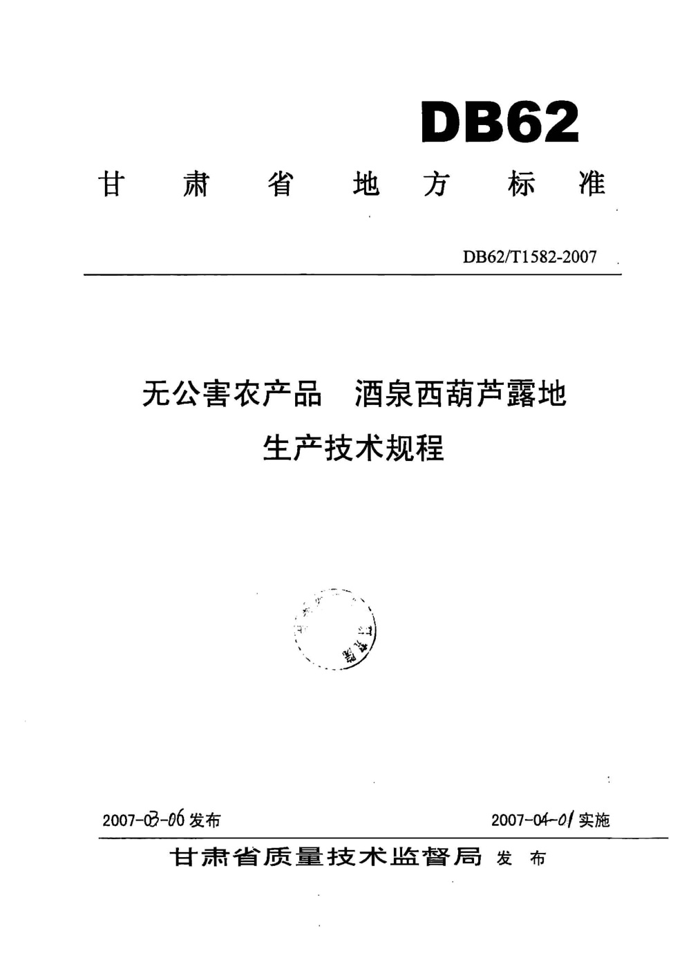 DB62/T 1582-2007 无公害农产品 酒泉西葫芦露地生产技术规程