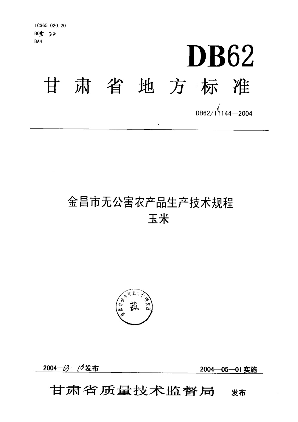 DB62/T 1144-2004 金昌市无公害农产品生产技术规程 玉米