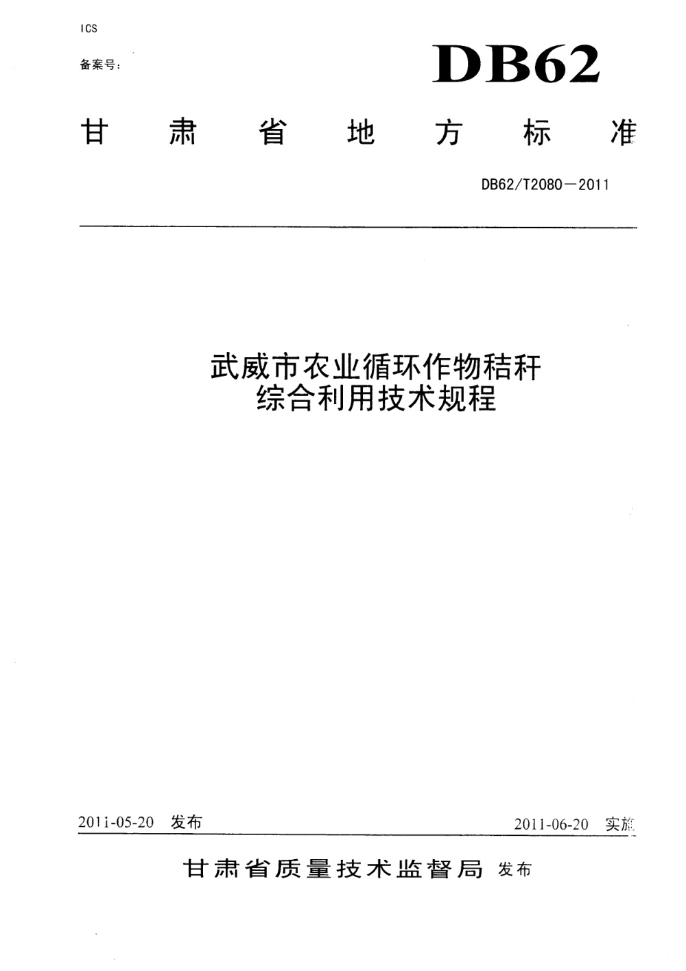DB62/T 2080-2011 武威市农业循环作物秸秆综合利用技术规程